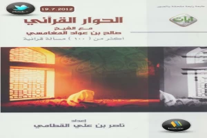 الحوار القرآني مع الشيخ صالح بن عواد المغامسي